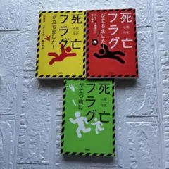 七尾与史　死亡フラグが立ちました　シリーズ3冊セット