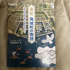 高松 海城町の物語