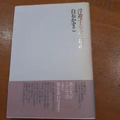 浮遊するものたち 白石かずこ著 新潮社