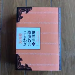 【中古】 故事名言・由来・ことわざ・総解説　改訂増補版 中古】 故事名言・由来・ことわざ総解説 / 三浦一郎 / 自由国民