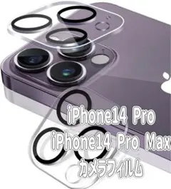 iPhone14 Pro / iPhone14 Pro Max カメラフィルム