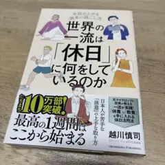 世界の一流は「休日」に何をしているのか