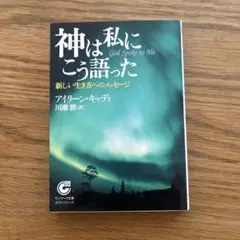 神は私にこう語った