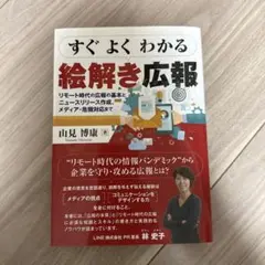 すぐよくわかる絵解き広報 リモート時代の広報の基本とニュースリリース作成、メデ…