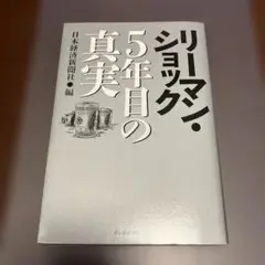 リーマンショック 5年目の真実