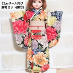 22cmドール リカちゃん セリアドール ＊ 和服 振袖 浴衣 着物 (黒③)