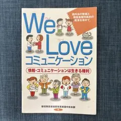 We Love コミュニケーション　冊子