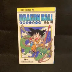 ドラゴンボール DRAGON BALL 1巻 第10刷目 鳥山明