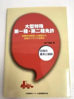 大型特殊第一種・第二種免許 : 合格の基本と秘訣