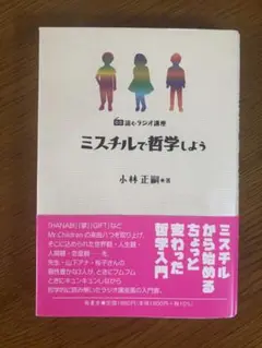 ミスチルで哲学しよう