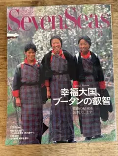 Seven Seas 8 ブータンの旅行ガイド文化と生活ラグジュアリー雑誌。