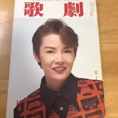 歌劇1996年11月号　麻路さき　純名里沙サヨナラ特集　宝塚歌劇団