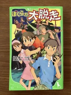 ぼくらのシリーズ　ぼくらの大脱走