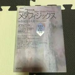 ニューメタフィジックス　世界を創る意識の力学