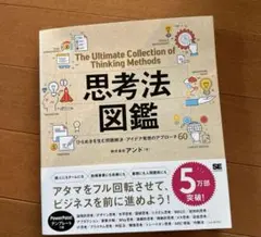 思考法図鑑 ひらめきを生む問題解決・アイデア発想のアプローチ60