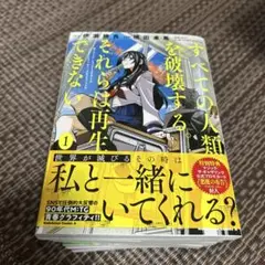 すべての人類を破壊する。それらは再生できない。　1〜8巻セット【プロモカード付】
