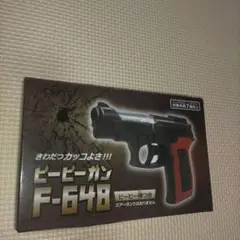 駄玩具銃 F-648 ビービーガン トイガン おもちゃ 屋台 出店 縁日