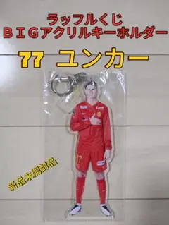 グランパス応援メッセージラッフルくじＢＩＧアクリルキーホルダー【７７ユンカー】