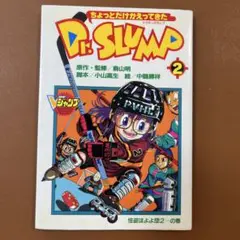 ちょっとだけかえってきたDr.スランプ 2 (怪盗ほよよ団2…の巻)