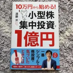 10万円から始める! 小型株集中投資で1億円