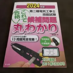 第二種電気工事士技能試験攻略本 2024年版