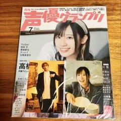 声優グランプリ 2023年 7月号 ブロマイド付 高橋李依 古川慎