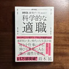科学的な適職 鈴木祐 2021年版