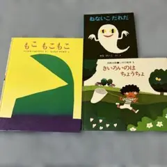 絵本3冊セット　もこもこもこ/ねないこだれだ/きいろいのはちょうちょ