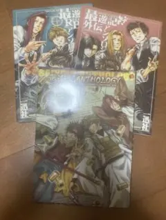 最遊記　ANTHOLOGY セット