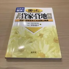 これで解決!困った老朽貸家・貸地問題 : 貸家・貸地をめぐる法律と税金