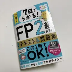 7日でうかる! FP2級AFP 合格テキスト&問題集 2025-26年版