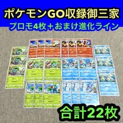 ポケモンGO収録 御三家進化ライン　プロモカード含む　合計22枚