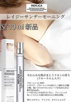 メゾンマルジェラ 香水 レプリカ レイジーサンデーモーニング 10ml