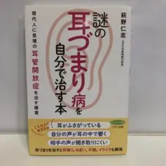 謎の「耳づまり病」を自分で治す本 (現代人に急増の耳管開放症を治す極意)
