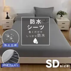 防水シーツ　ボックスシーツ　セミダブル　防水　全周ゴム　ダークグレー　SD