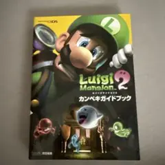 ルイージマンション2 カンペキガイドブック