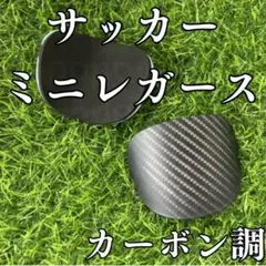 サッカー レガース 極小 シンガード 小さい 脛当て すねあて ミニ カーボン