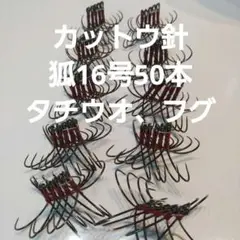 フグ カットウ仕掛け 狐両掛16号　50本　タチウオ