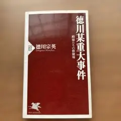 徳川某重大事件 徳川宗英著 PHP新書