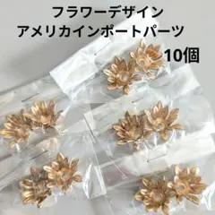 フラワーデザイン アメリカインポートパーツ 10個 ヴィンテージ風
