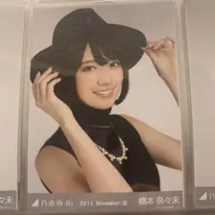 橋本奈々美　生写真3種コンプ