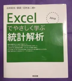 Excelでやさしく学ぶ統計解析 2019