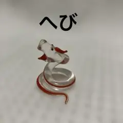 ガラス細工　へび　蛇