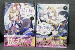 暴君様は優しくなりたい　1巻　2巻　KAKON　最新刊　フルカラー　コミック