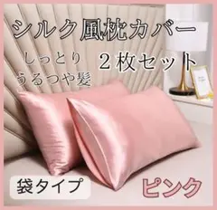 枕カバー シルク　ピンク　ピローケース 2枚セット 美髪 袋タイプ　枕　布団