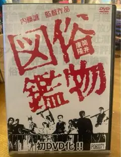 俗物図鑑 DVD 初DVD化 内藤誠監督