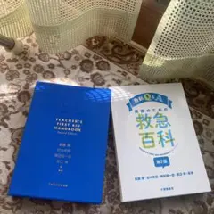 最新Qu0026A 教師のための救急百科