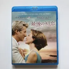 最後の初恋('08米)Blu-ray