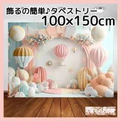 タペストリー 背景布 かわいい ピンク バースデー 気球 虹 インテリア 73b