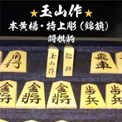 【貴重な手彫】⭐玉山作⭐ 本黄楊・特上彫(錦旗) 将棋駒